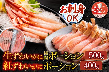 お刺身OK！生ずわいがに棒肉ポーション500g・紅ずわいがにポーション400g B-14115