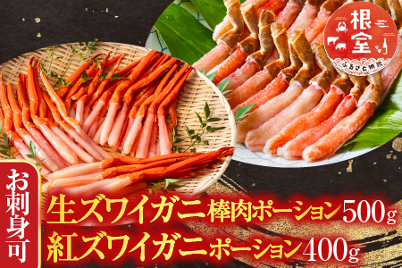 根室海鮮市場＜直送＞お刺身OK！生ずわいがに棒肉ポーション500g・紅ずわいがにポーション400g B-28114