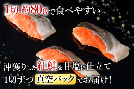 無添加天然熟成紅鮭1切(約80g)真空×8P G-11054