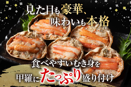 [12月21日決済分まで年内配送]大ずわい蟹甲羅盛り80g×5個 A-54016