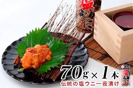 FA-06001 塩ウニ一夜漬け70g