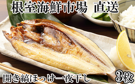 根室海鮮市場＜直送＞開き縞ほっけ一夜干し4枚 A-28243 9,000円
