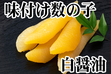 【北海道根室産】味付け数の子(白醤油)200g×2P(計400g) A-36060