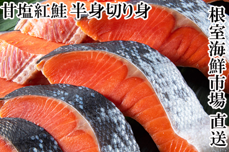 天然甘塩紅鮭半身(半身真空・切り身加工済み) G-11056
