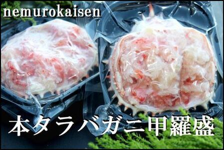 【北海道根室産】たらばがに甲羅盛り80g詰×2P A-57063
