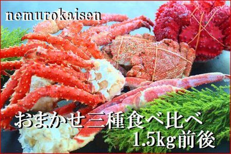 おまかせ3種のカニ食べ比べ(計1.5kg前後) D-57042