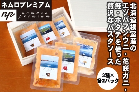 ウニ･カニ･ホタテの3種パスタソース各2P D-13002