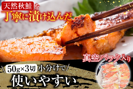 天然秋鮭西京漬け3切真空×4P(計12切) G-14057