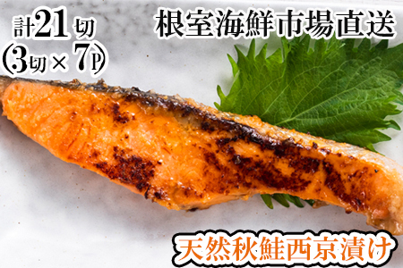 天然秋鮭西京漬け3切真空×8P(計24切) A-11242