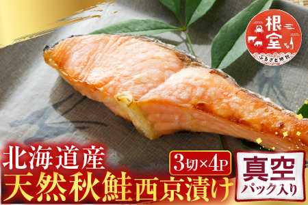 根室海鮮市場＜直送＞天然秋鮭西京漬け3切真空×4P(計12切) G-28057