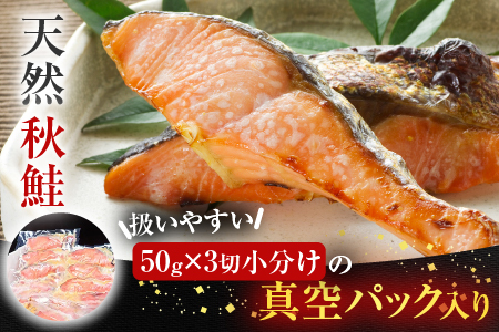 根室海鮮市場＜直送＞天然秋鮭西京漬け3切真空×4P(計12切) G-28057