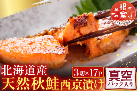 根室海鮮市場＜直送＞天然秋鮭西京漬け3切真空×17P(計51切) B-28116