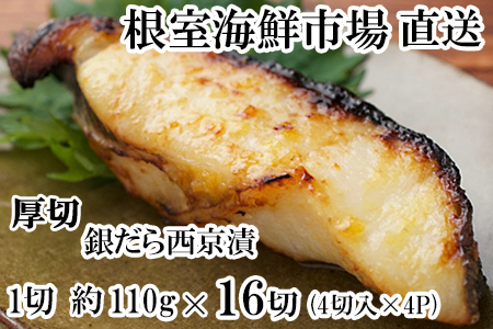 銀だら西京漬け4切(1切約110g)×4P B-14118