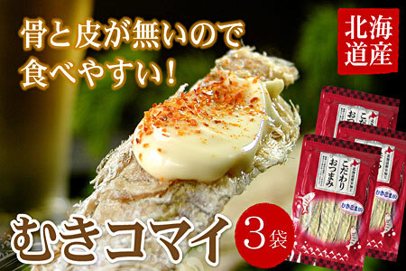 むきこまい130g×3P A-07035