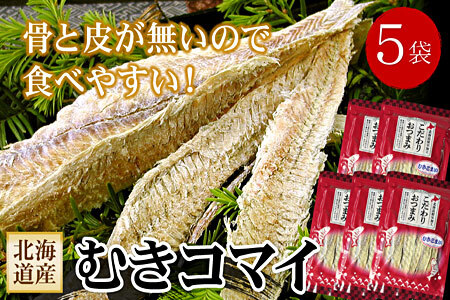むきこまい130g×5P B-56031