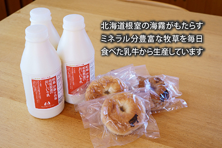 低温殺菌牛乳800ml×3本、ベーグル(クルミ・プレーン)各2個 A-13026