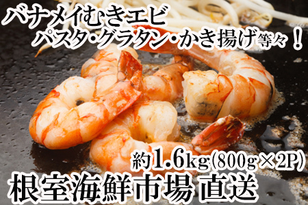 むきバナメイエビ約800g×2P(計約1.6kg)(背ワタ除去済み) A-14262