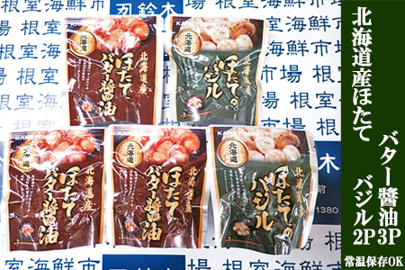 根室海鮮市場＜直送＞ほたてバター醤油3P、ほたてのバジル2P G-28071