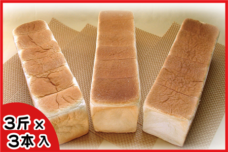 生クリーム食パン3斤×3本 A-07005