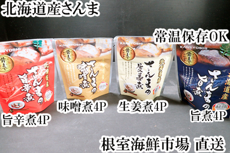 根室海鮮市場＜直送＞【北海道根室産】さんまのやわらか煮セット(旨煮・生姜煮・旨辛煮・味噌煮)×各4P A-28253