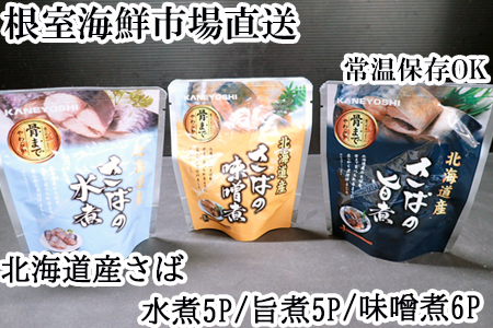 さば煮つけセット(旨煮5P・水煮5P・味噌煮6P) A-11252