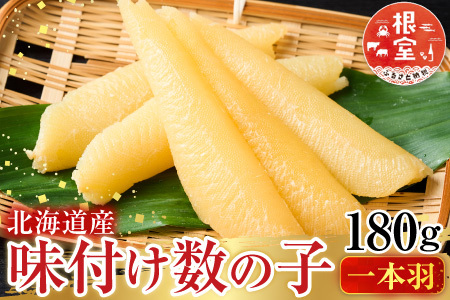 味付け数の子180g×1P G-14076