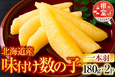 味付け数の子180g×2P A-28256