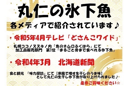 【北海道根室産】氷下魚セット G-50009