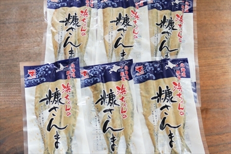 [12月17日決済分まで年内配送]【北海道根室産】糠さんま3尾×6P G-32003