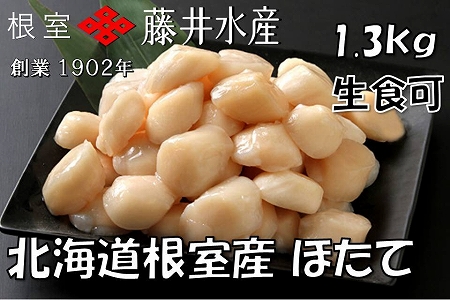 A-42051 【北海道根室産】<鮭匠ふじい>お刺身ほたて貝柱1.3kg