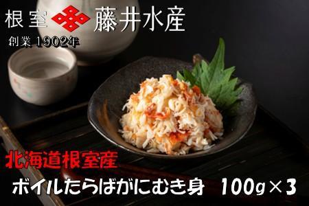 【北海道根室産】ボイルたらばがにむき身100g×3P A-42131