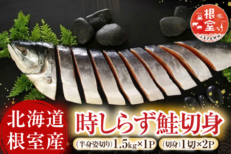 【北海道根室産】時しらず鮭切身1.5kg×1P・1切×2P F-42020