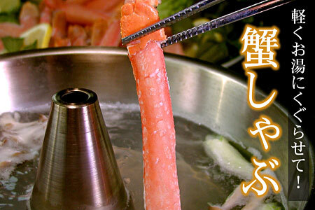 [12月21日決済分まで年内配送]【生食可・カット済・棒肉のみ】ずわいかにしゃぶ1.2kg F-07015