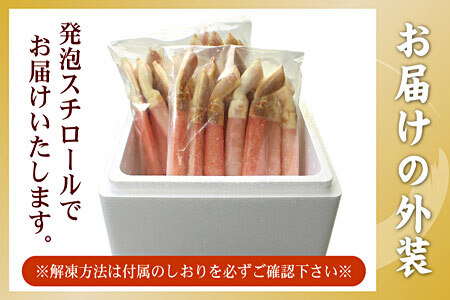 [12月21日決済分まで年内配送]【生食可・カット済・棒肉のみ】ずわいかにしゃぶ1kg C-56031