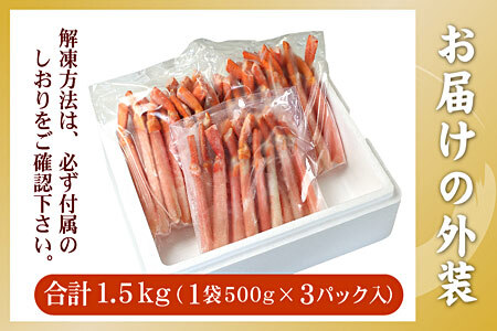 [12月21日決済分まで年内配送]【生食可・殻剥き不要】紅ずわい棒肉ポーション1.5kg C-56034