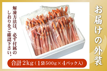 【12/31決済分まで1月中配送】 【生食可・殻剥き不要】紅ずわい棒肉ポーション2kg F-56015
