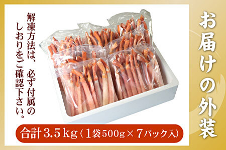 【生食可・殻剥き不要】紅ずわい棒肉ポーション3.5kg D-56019
