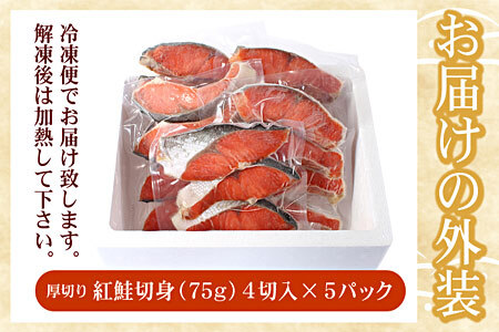 [12月21日決済分まで年内配送]紅鮭切身4切×5P(計1.5kg) A-07037