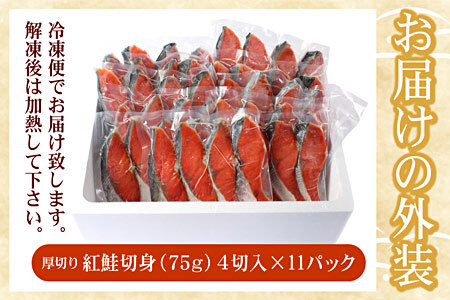 【12/31決済分まで1月中配送】 紅鮭切身4切×11P(計3.3kg) C-07033