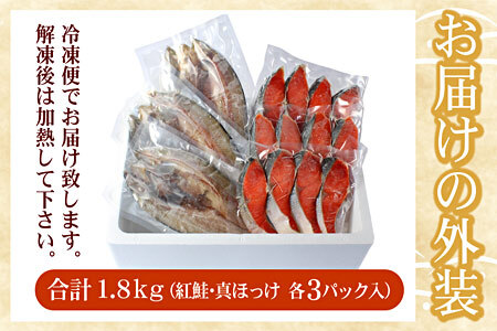 【12/31決済分まで1月中配送】 紅鮭切身12切・真ホッケ開き干し3枚セット(各約900g) A-07038