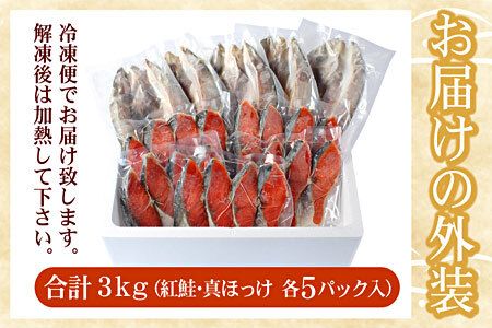 [12月21日決済分まで年内配送]紅鮭切身20切・真ほっけ開き干し5枚セット(各約1.5kg) B-07036