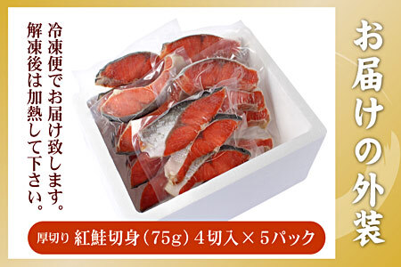 【12/31決済分まで1月中配送】 紅鮭切身4切×5P(計1.5kg) A-56029