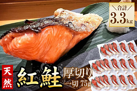 紅鮭切身4切×11P(計3.3kg) C-56032 9,750円