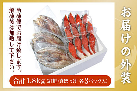 【12/31決済分まで1月中配送】 紅鮭切身12切・真ホッケ開き干し3枚セット(各約900g) A-56030