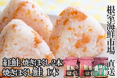 紅鮭焼ほぐし2本、焼きほぐし鮭1本 G-11078