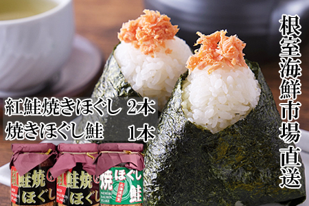 紅鮭焼ほぐし2本、焼きほぐし鮭1本 G-14078