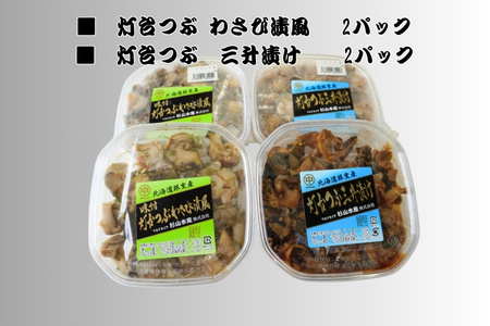 [12月21日決済分まで年内配送]灯台つぶわさび漬け風130g×2P・三升漬け130g×2P A-83004