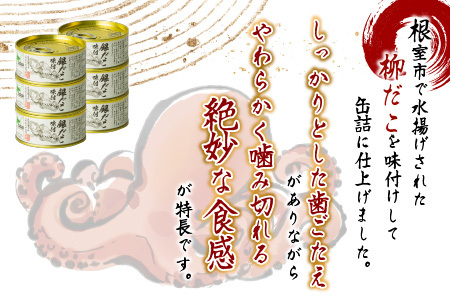 【12/31決済分まで1月中配送】 【北海道根室産】柳だこ味付95g×6缶 A-78023