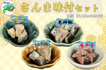 【12/31決済分まで1月中配送】 【北海道根室産】さんまお好み味付けセット(計8缶) A-78030
