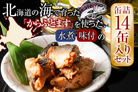 【12/31決済分まで1月中配送】 からふとます水煮・味付セット B-78020